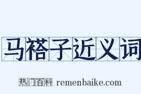 马褡子近义词是什么意思的图片